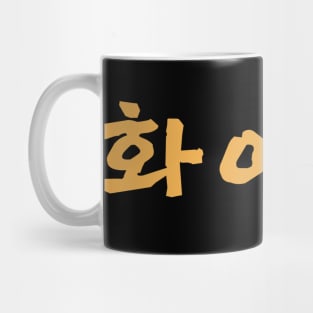 Fighting - 화이팅 Mug